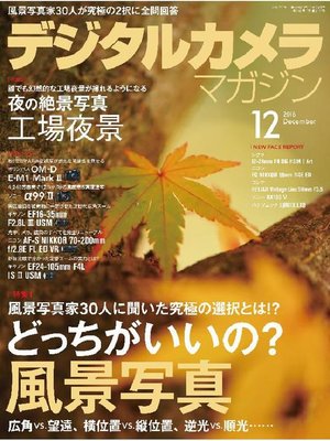 cover image of デジタルカメラマガジン: 2016年12月号